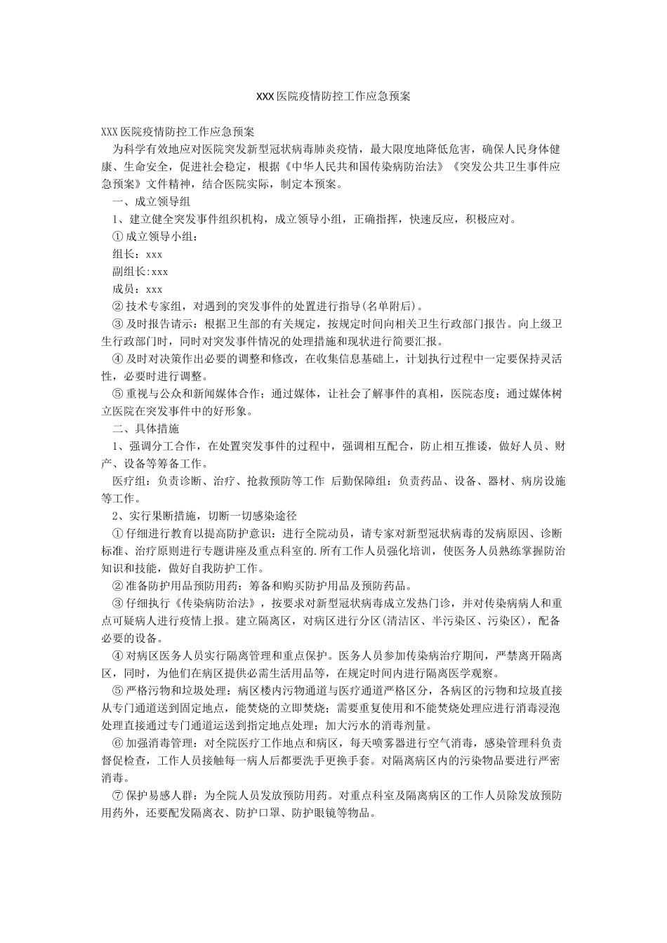 xxx医院疫情防控工作应急预案_第1页