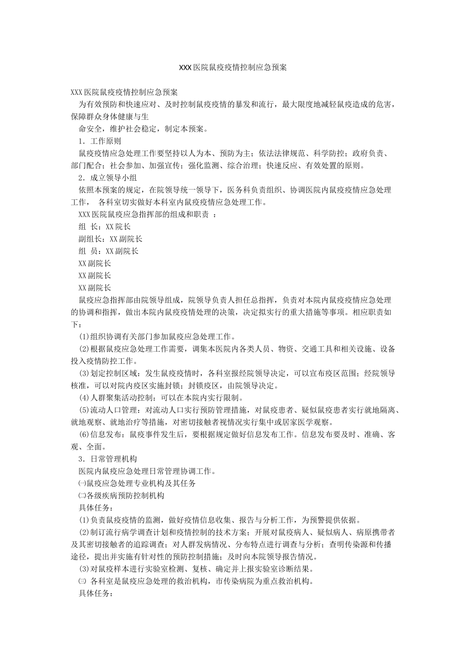 XXX医院鼠疫疫情控制应急预案_第1页