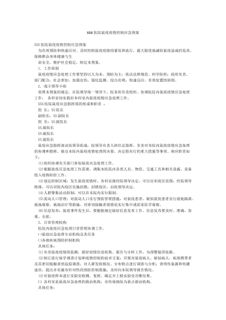 XXX医院鼠疫疫情控制应急预案