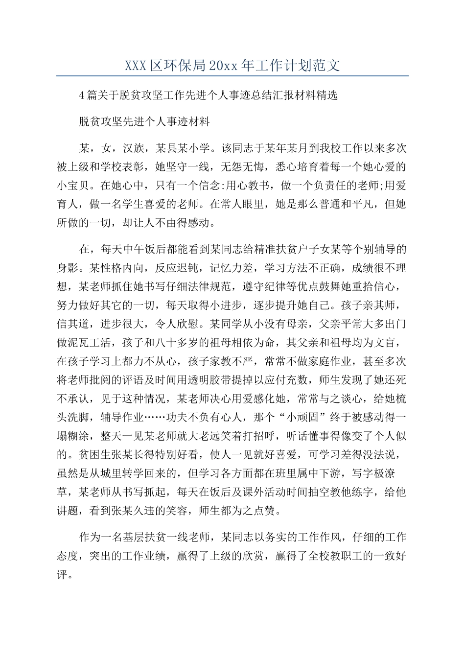 XXX区环保局20xx年工作计划范文_第1页