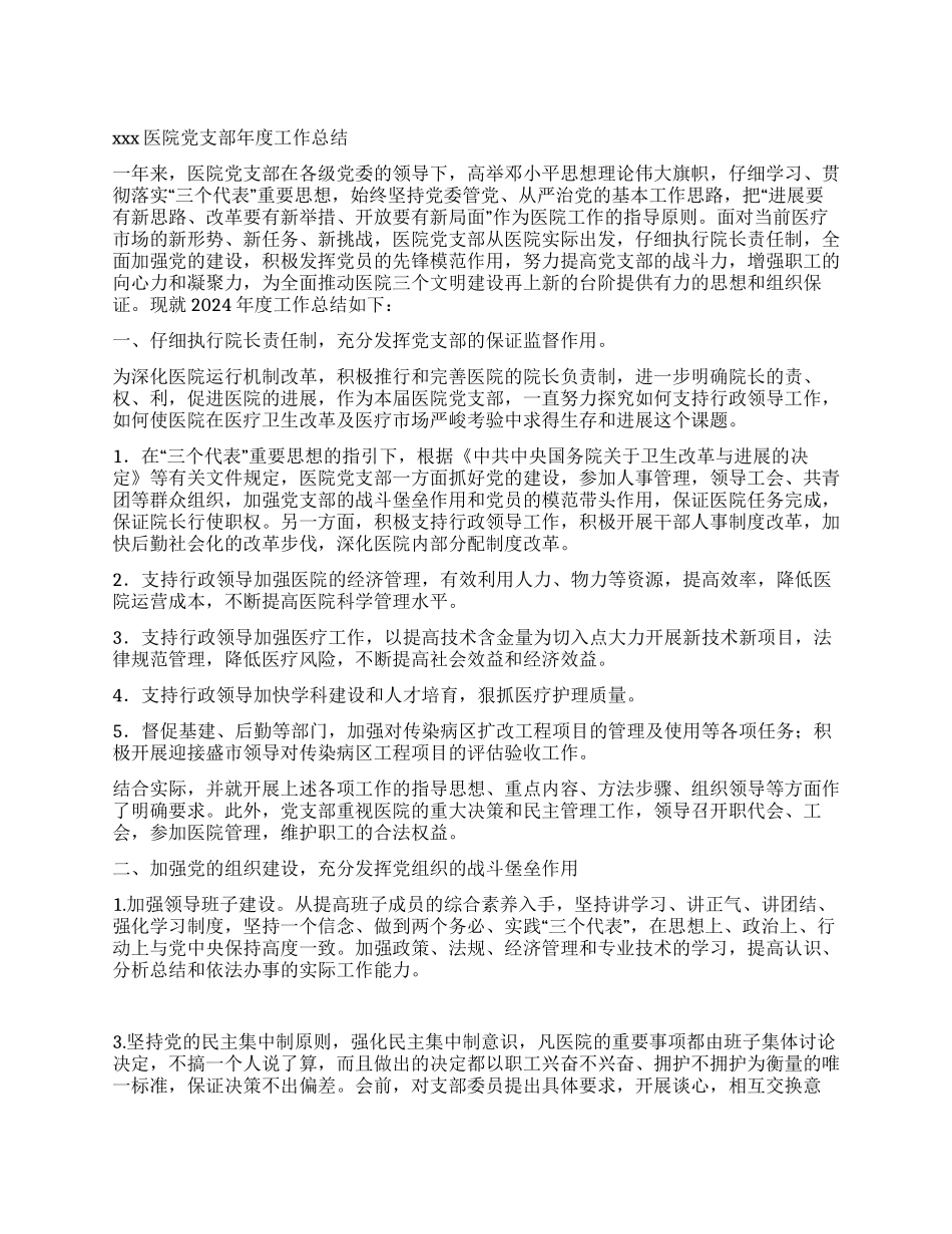 XXX医院党支部年度工作总结_第1页