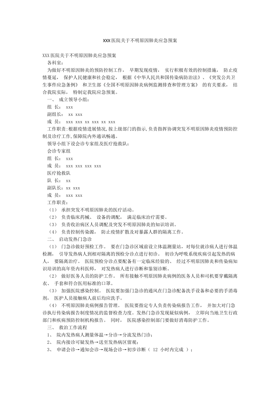 XXX医院关于不明原因肺炎应急预案_第1页