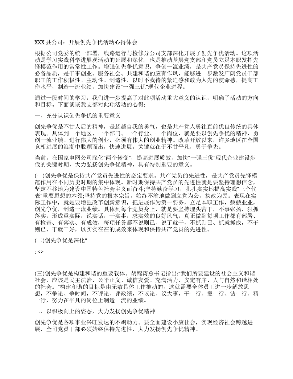XXX县公司开展创先争优活动心得体会_第1页