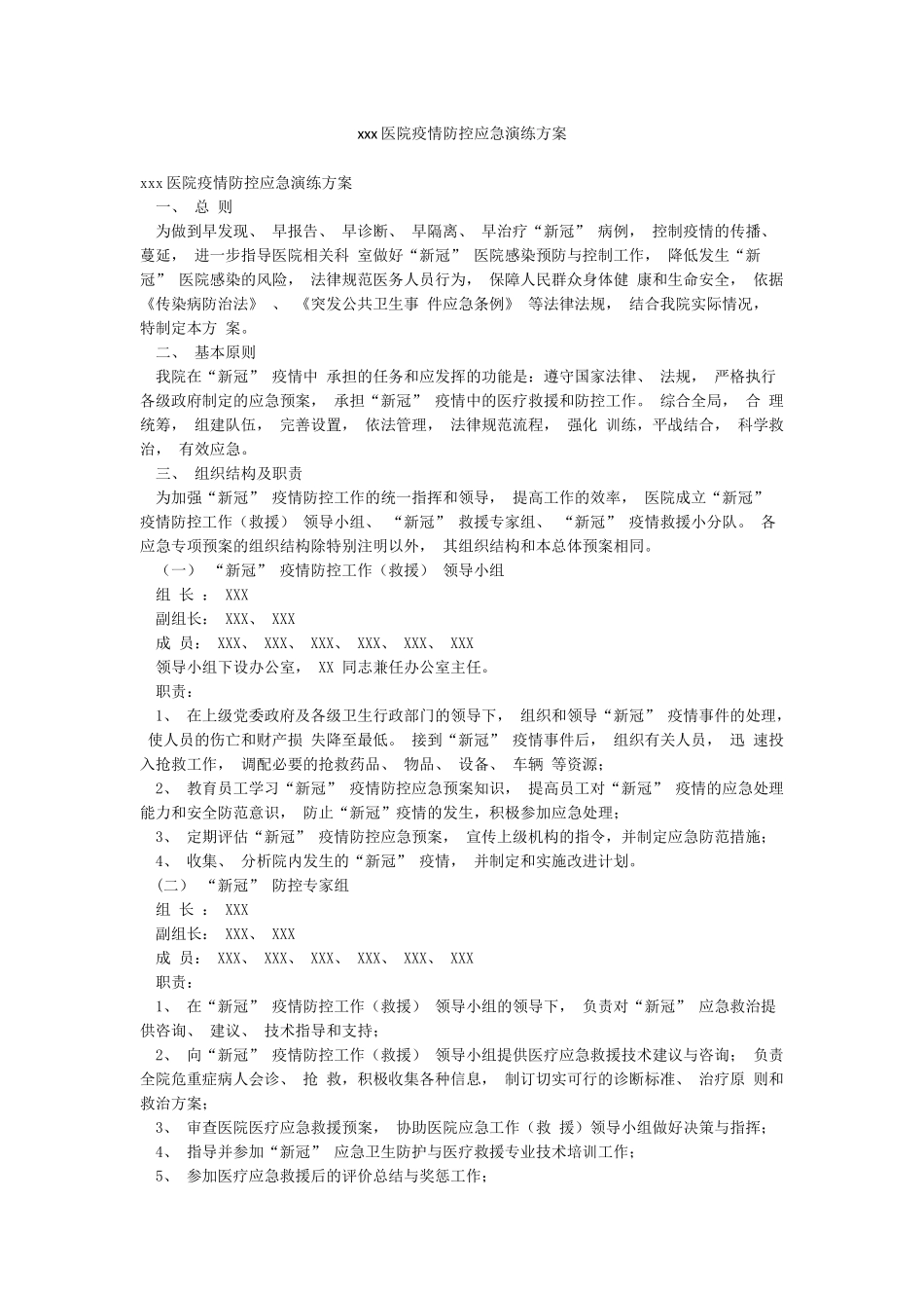 xxx医院疫情防控应急演练方案_第1页
