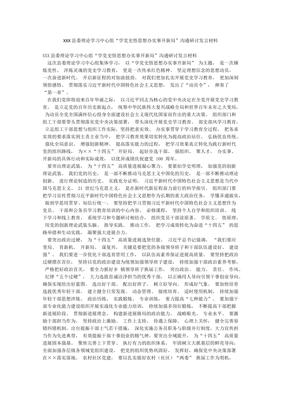 XXX县委理论学习中心组“学党史悟思想办实事开新局”交流研讨发言材料_第1页