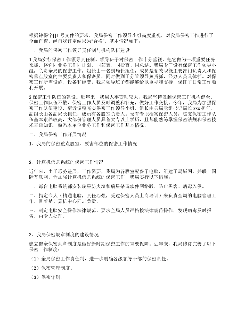 XXX县地方税务局保密工作自查报告_第1页
