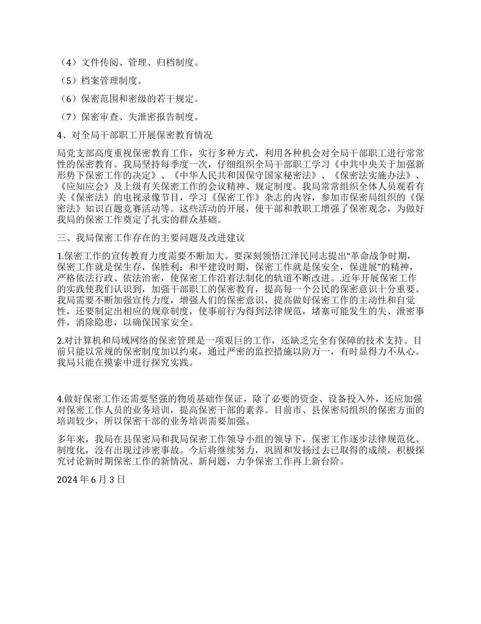 XXX县地方税务局保密工作自查报告_第2页