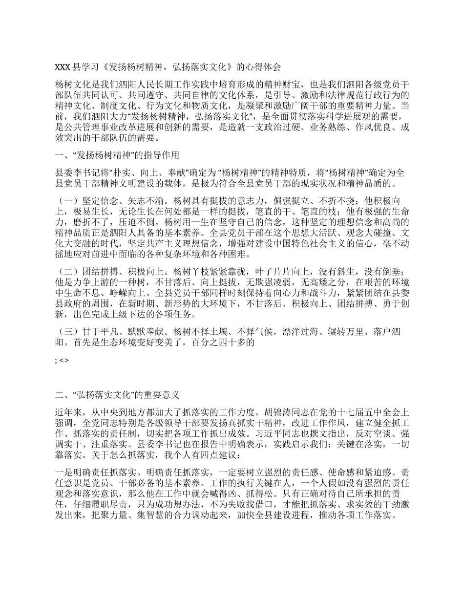 XXX县学习《发扬杨树精神弘扬落实文化》的心得体会_第1页