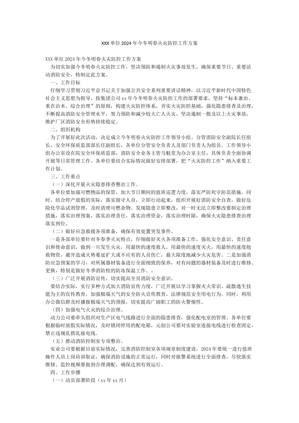 XXX单位2024年今冬明春火灾防控工作方案_第1页