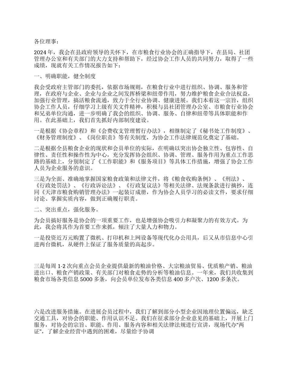 xxx县粮油行业协会2024年度工作报告_第1页