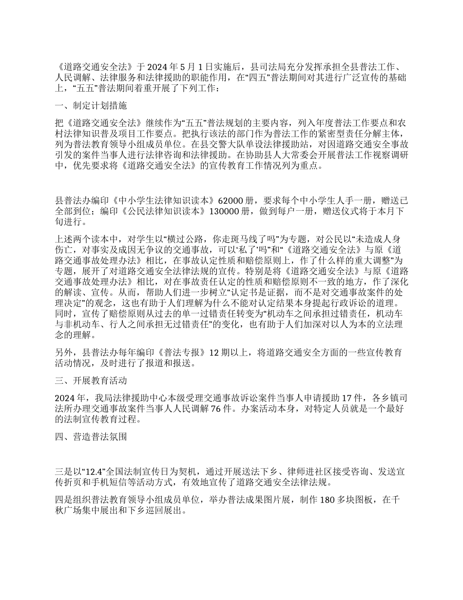 XXX县司法局贯彻《道路交通安全法》“五五普法工作总结_第1页