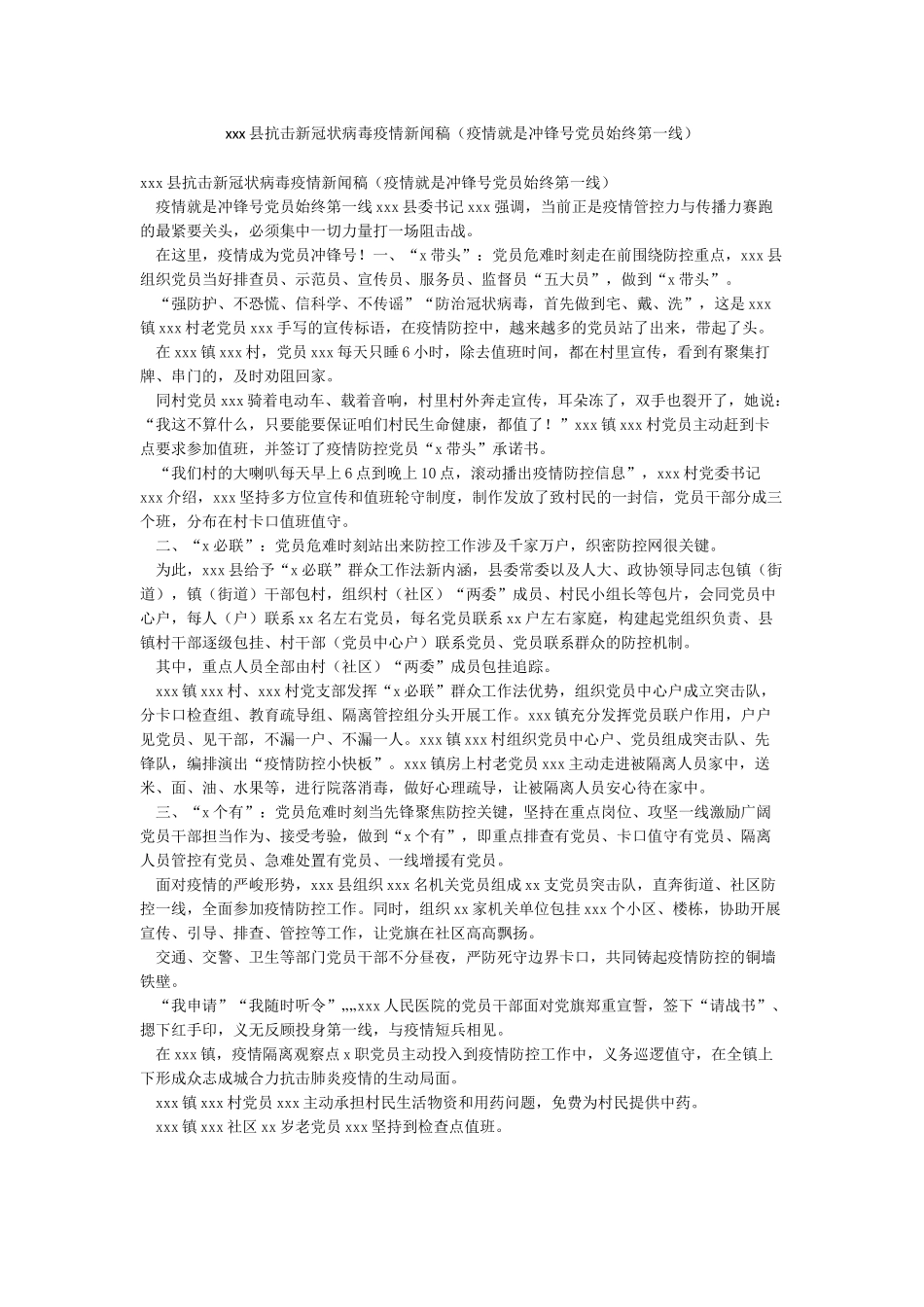 xxx县抗击新冠状病毒疫情新闻稿_第1页