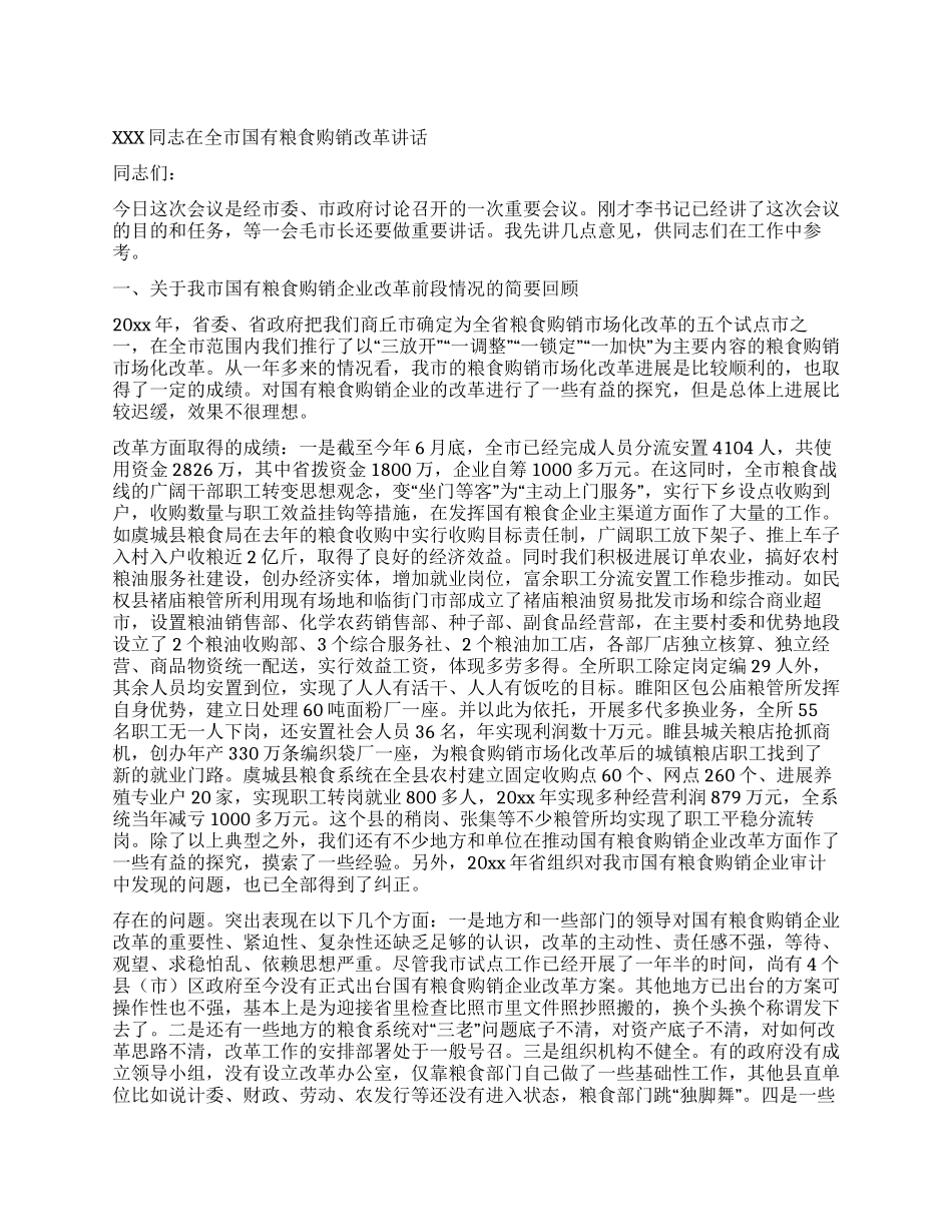 xxx同志在全市国有粮食购销改革讲话_第1页