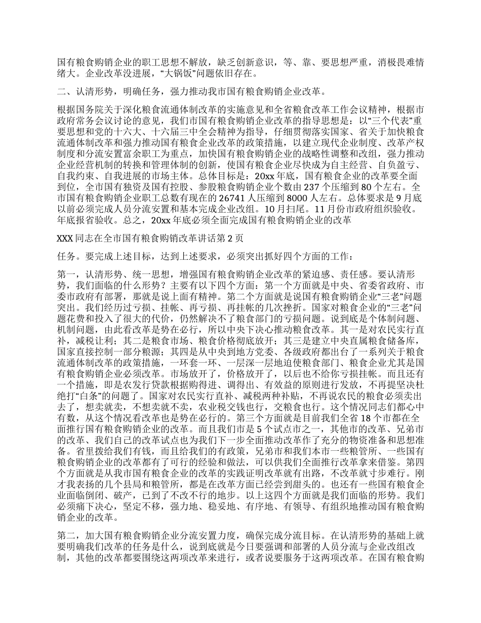 xxx同志在全市国有粮食购销改革讲话_第2页