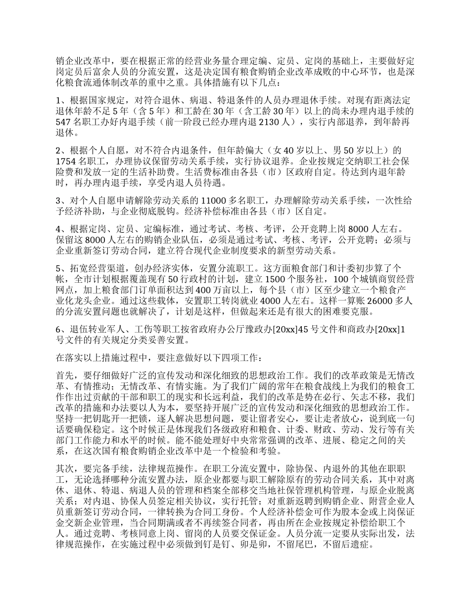 xxx同志在全市国有粮食购销改革讲话_第3页