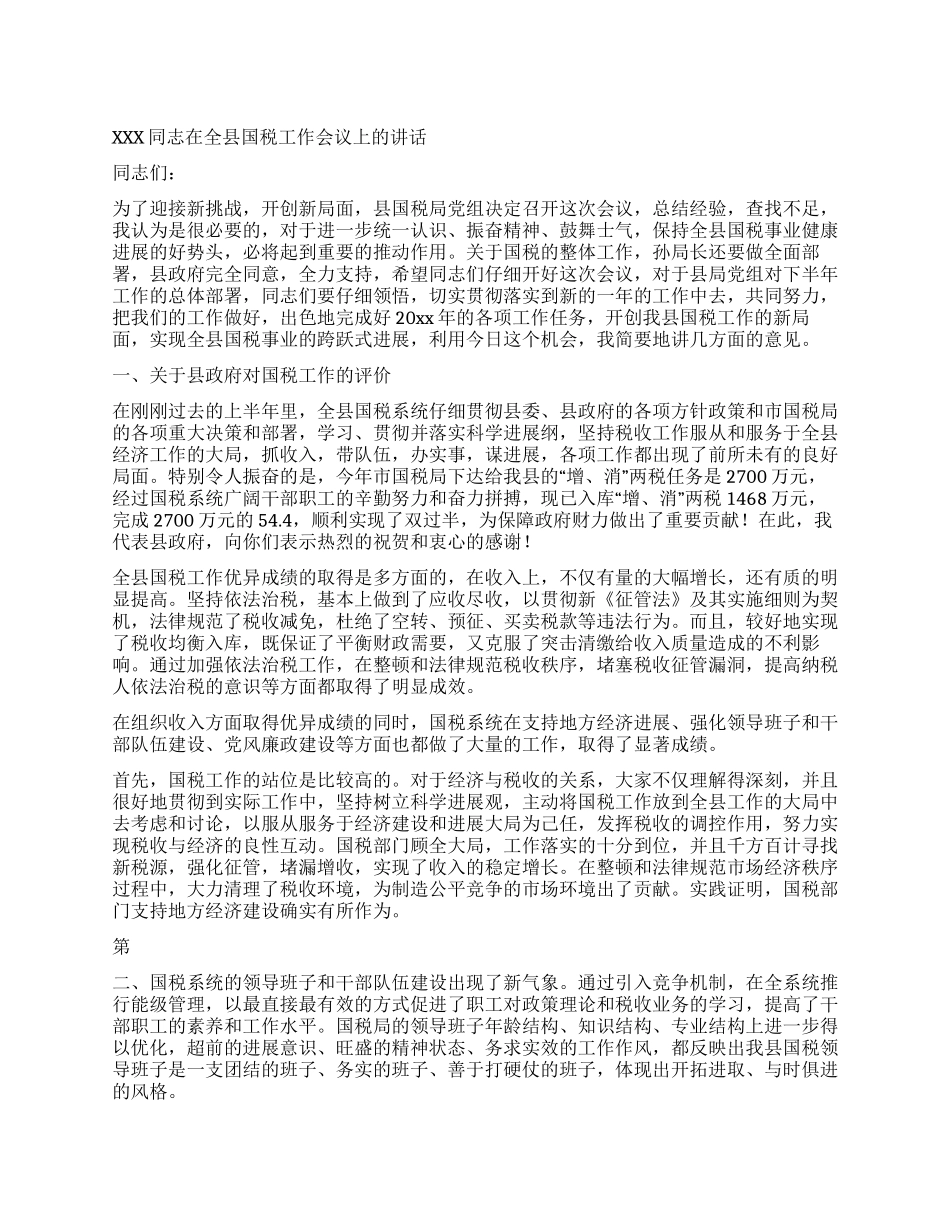 XXX同志在全县国税工作会议上的讲话_第1页
