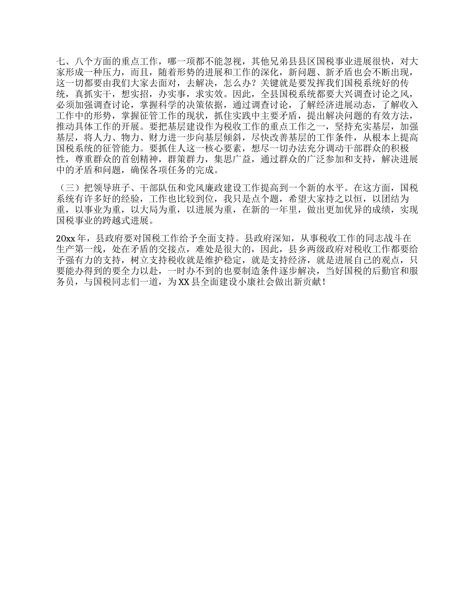 XXX同志在全县国税工作会议上的讲话_第3页