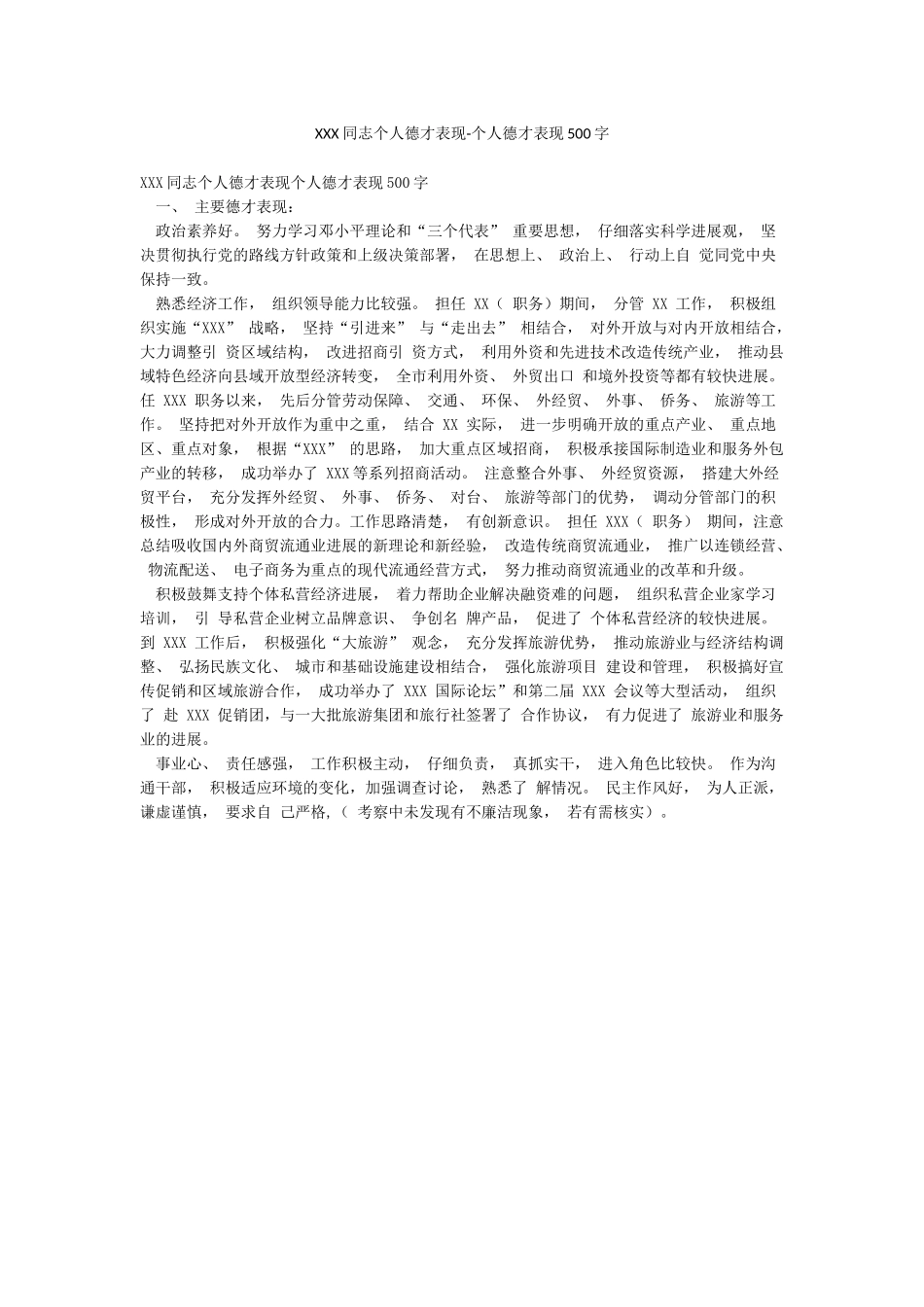XXX同志个人德才表现-个人德才表现500字_第1页