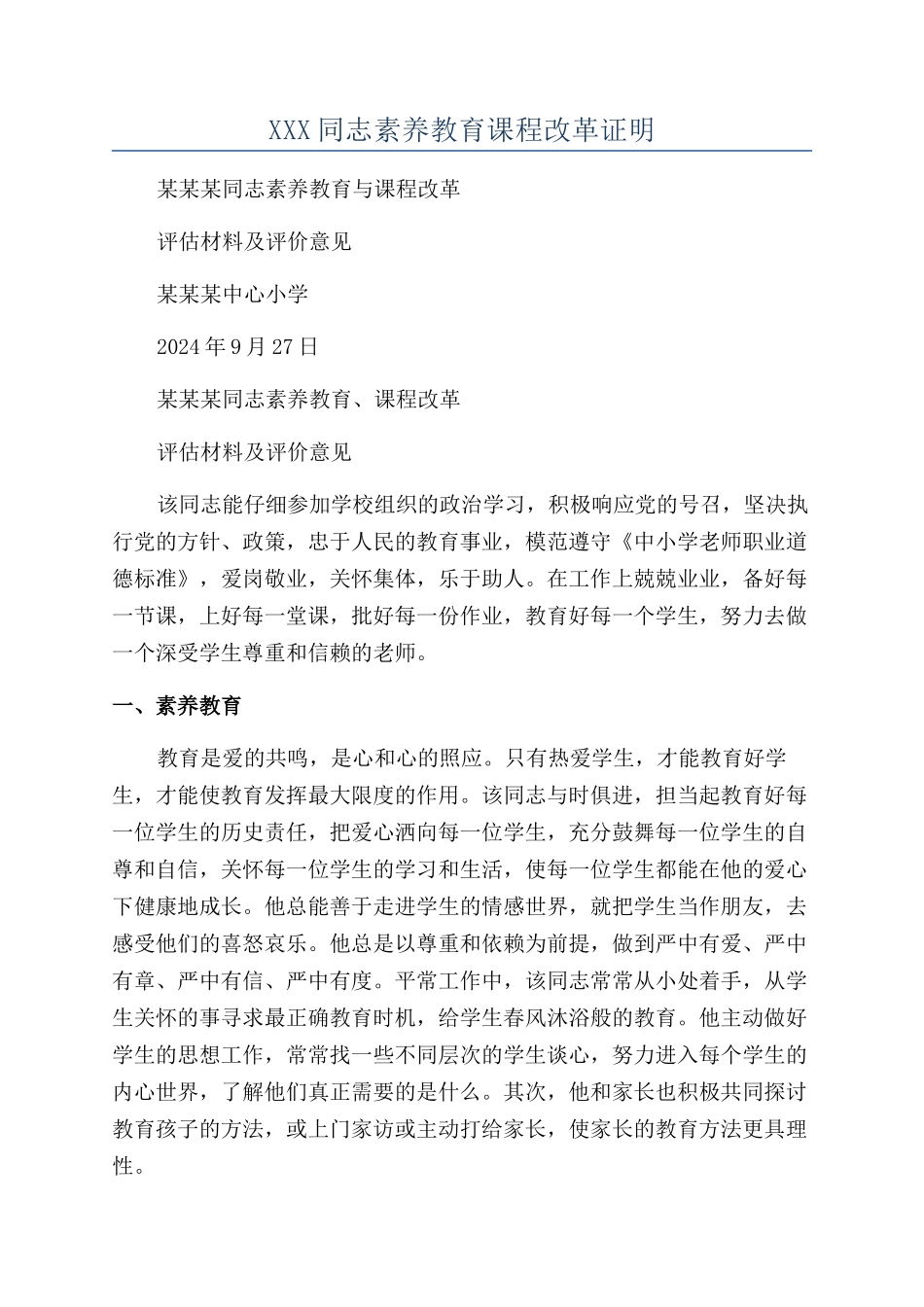XXX同志素质教育课程改革证明_第1页