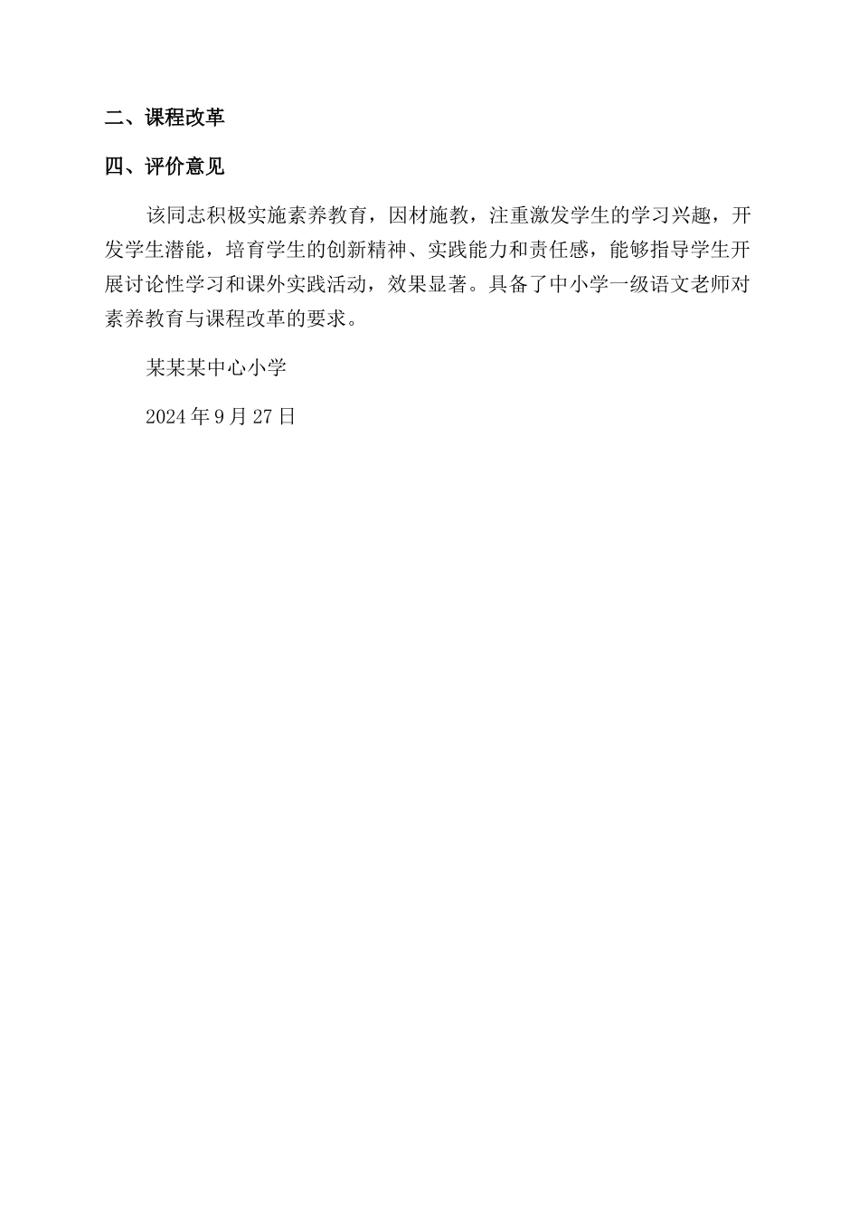 XXX同志素质教育课程改革证明_第2页