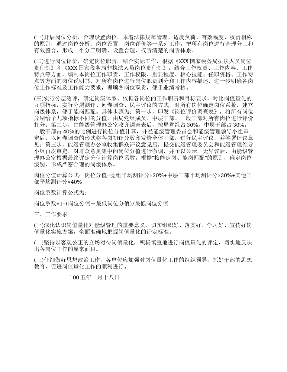XXX国家税务局能级管理岗值量化实施方案_第3页