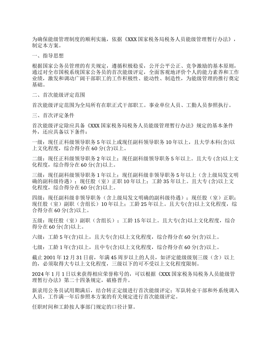 XXX国家税务局能级管理首次评定实施方案_第1页