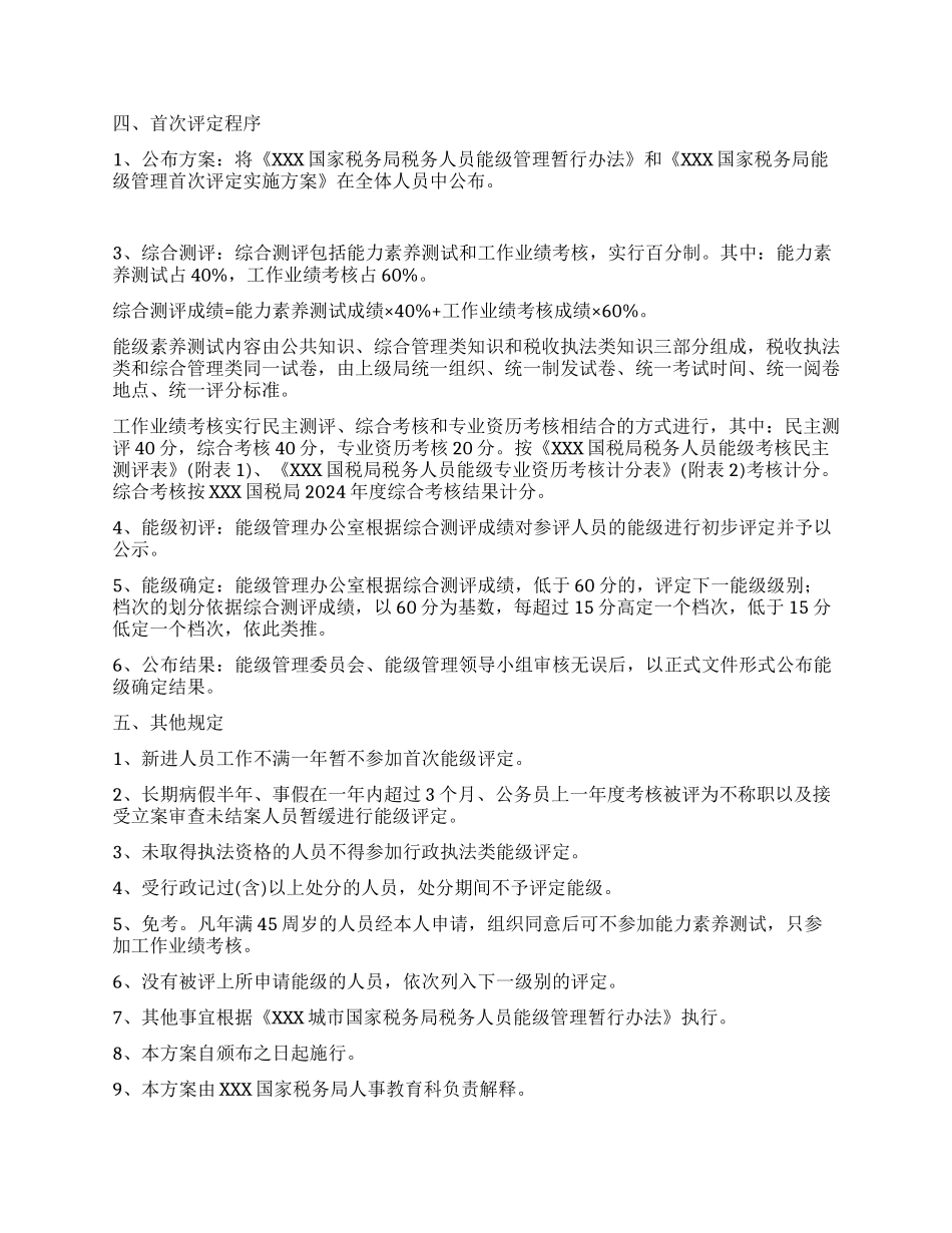XXX国家税务局能级管理首次评定实施方案_第2页
