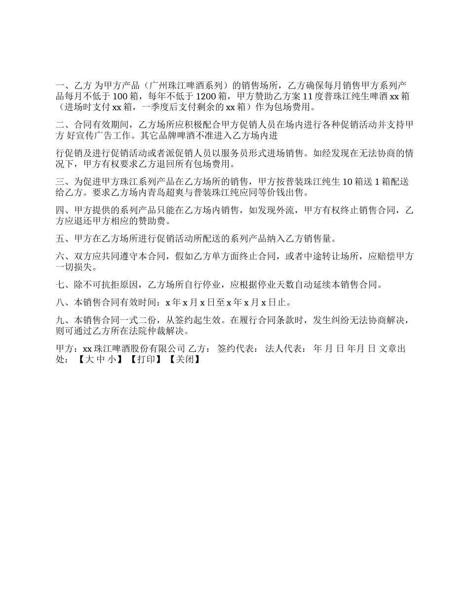 XXX啤酒专场销售合同_第1页