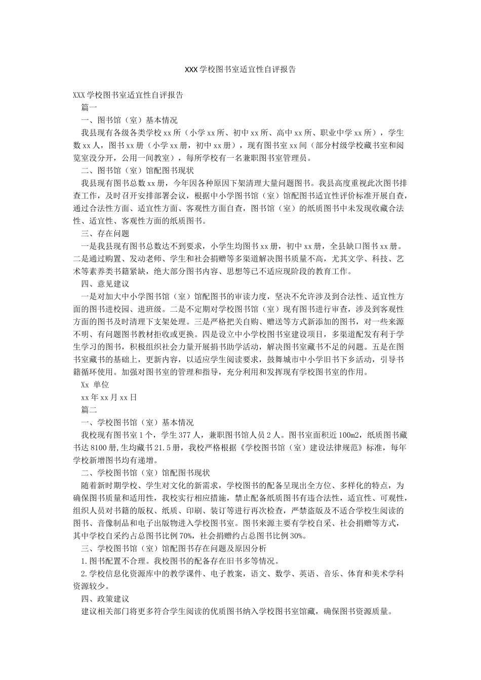 XXX学校图书室适宜性自评报告_第1页