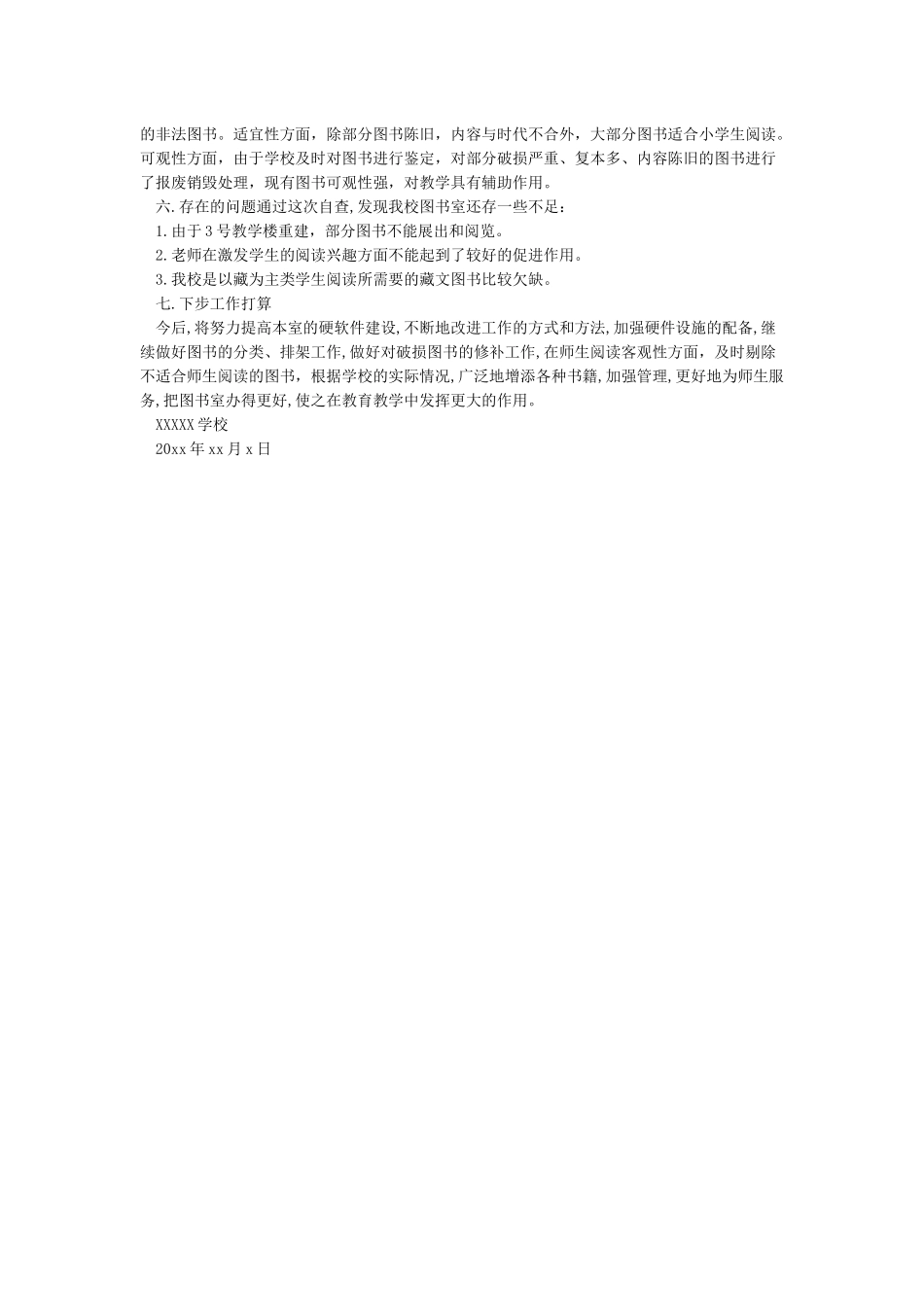 XXX学校图书室适宜性自评报告_第3页