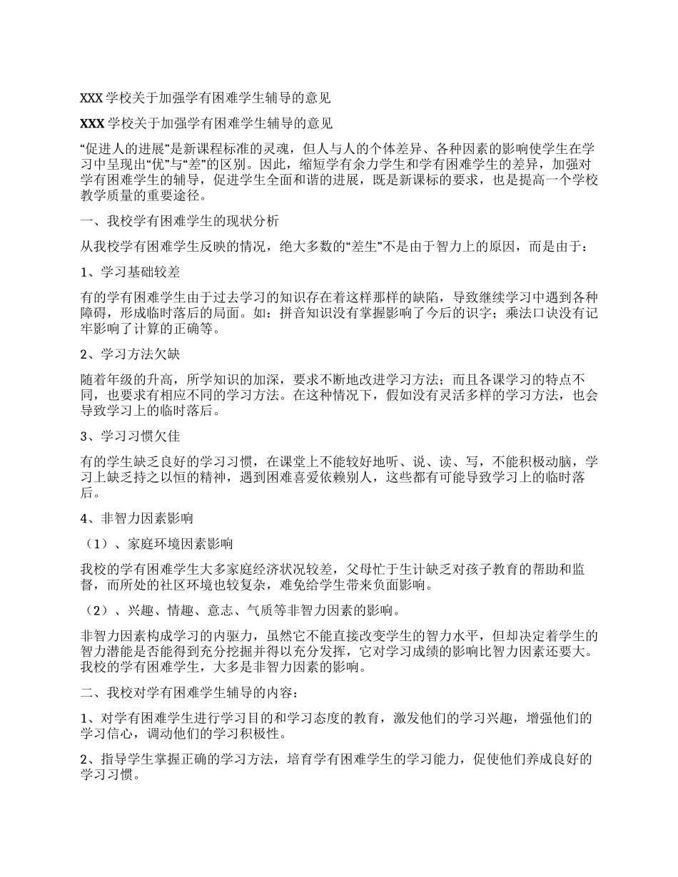 XXX学校关于加强学有困难学生辅导的意见_第1页