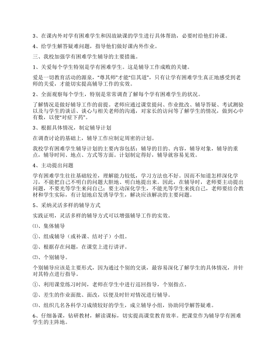 XXX学校关于加强学有困难学生辅导的意见_第2页