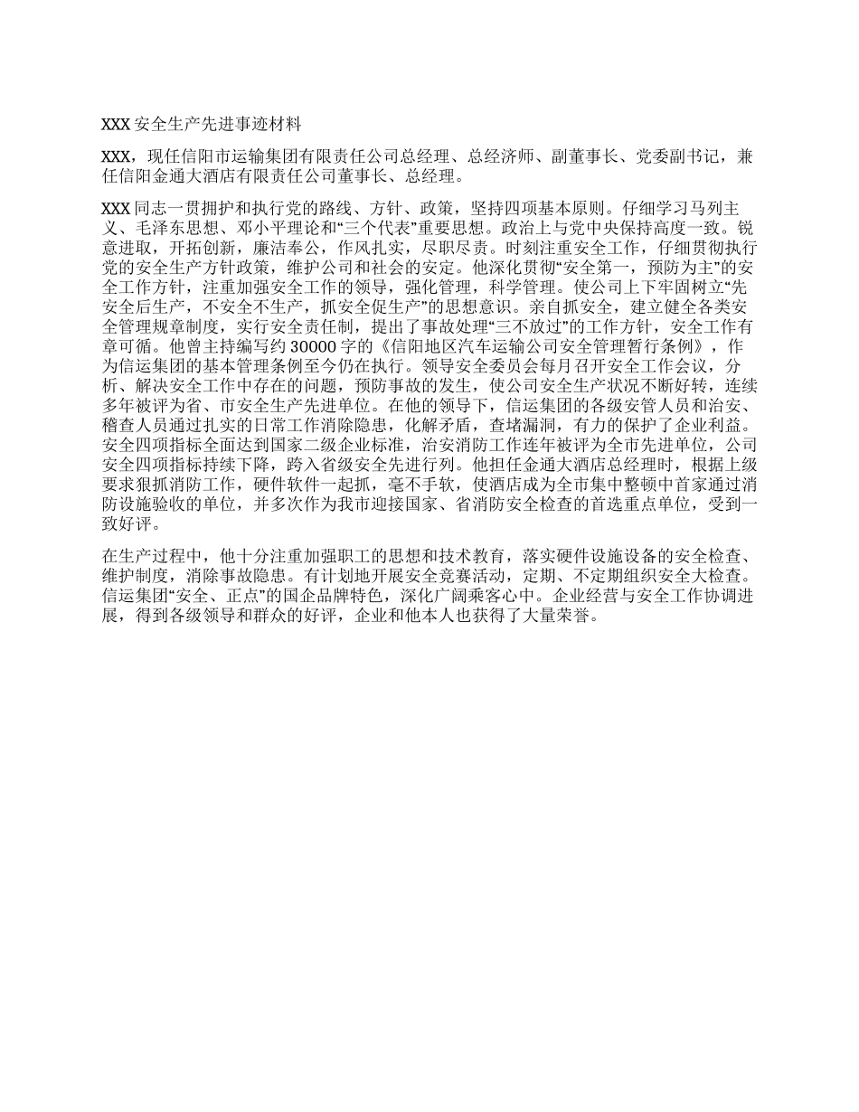 XXX安全生产先进事迹材料_第1页