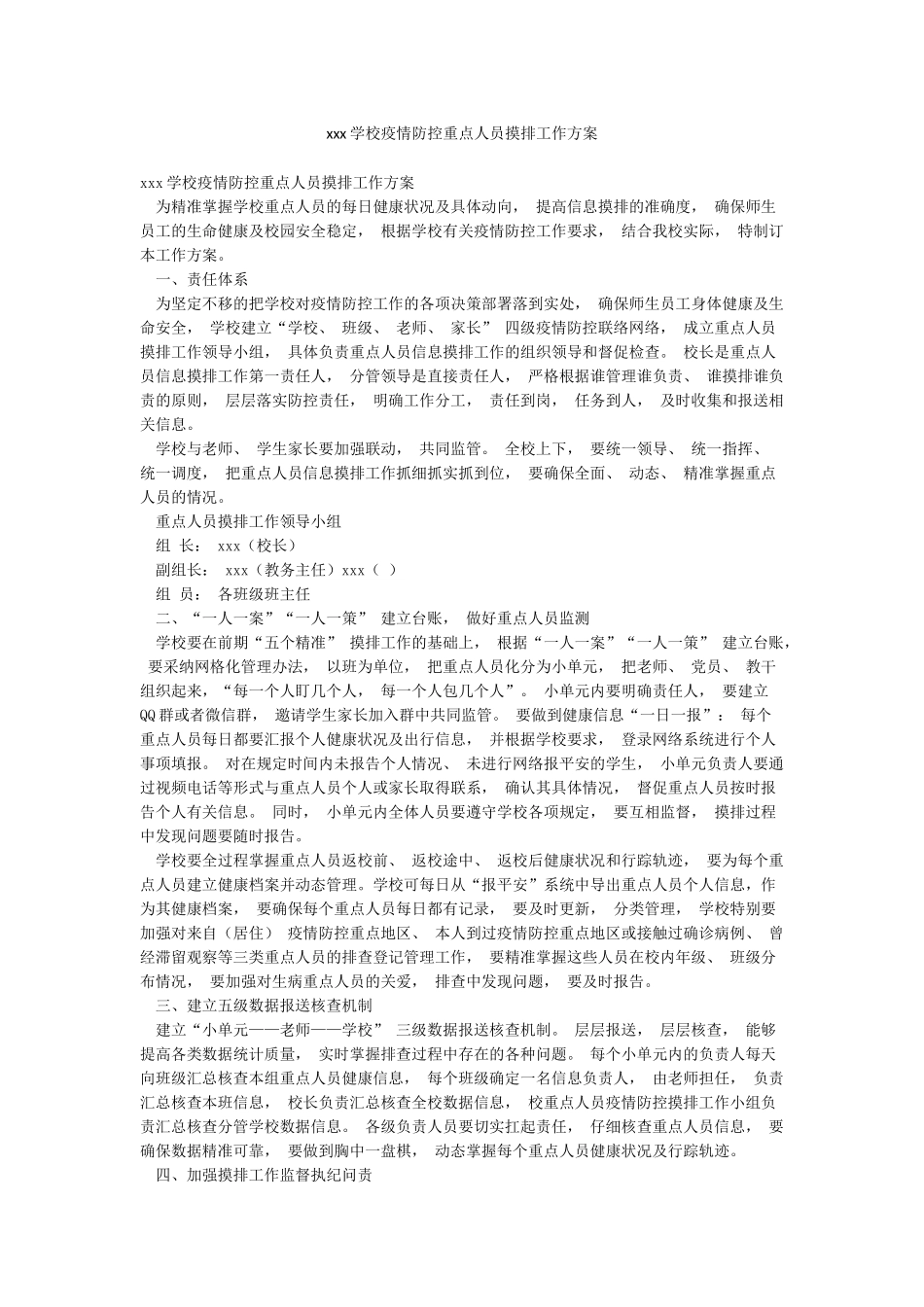 xxx学校疫情防控重点人员摸排工作方案_第1页