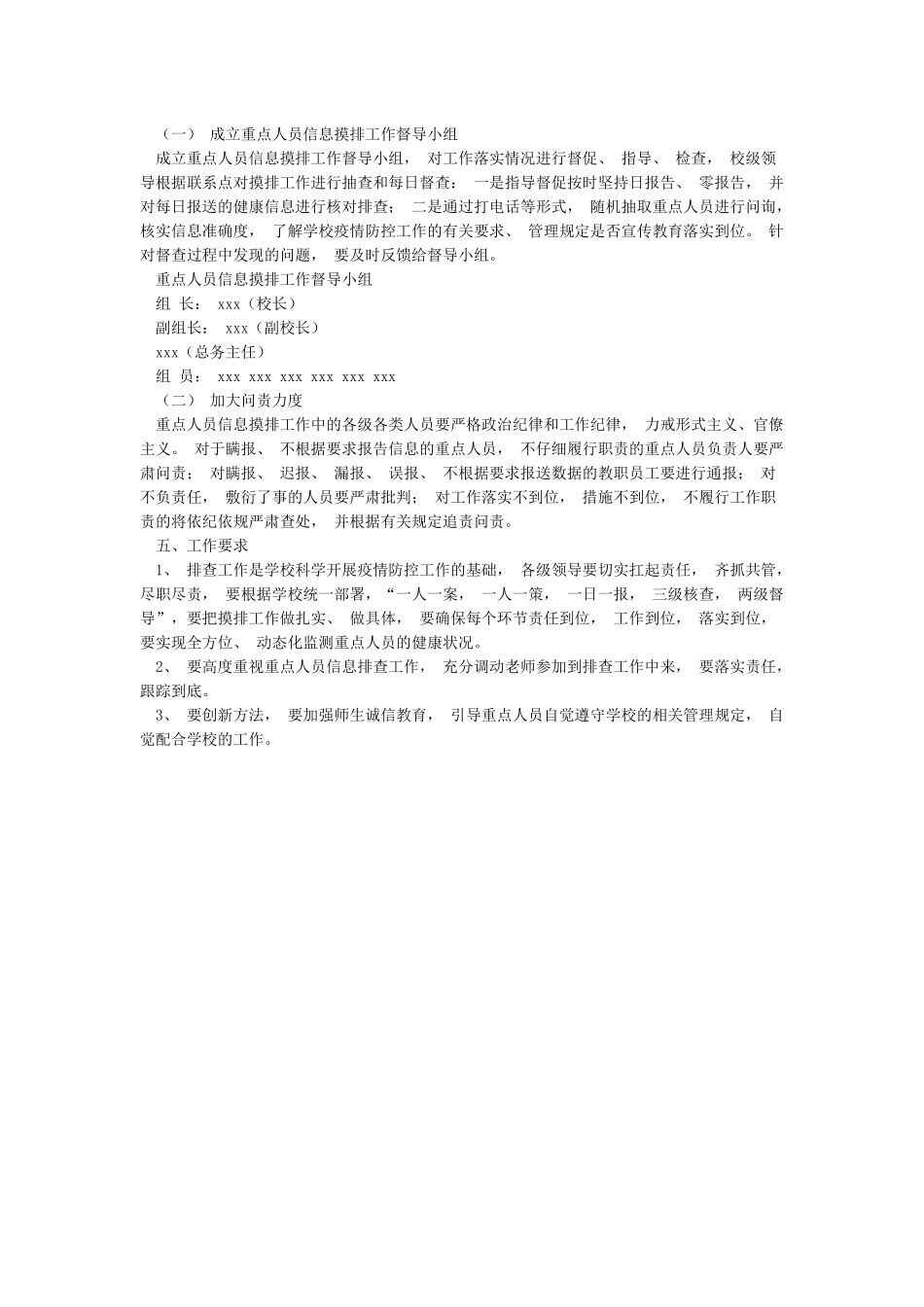 xxx学校疫情防控重点人员摸排工作方案_第2页