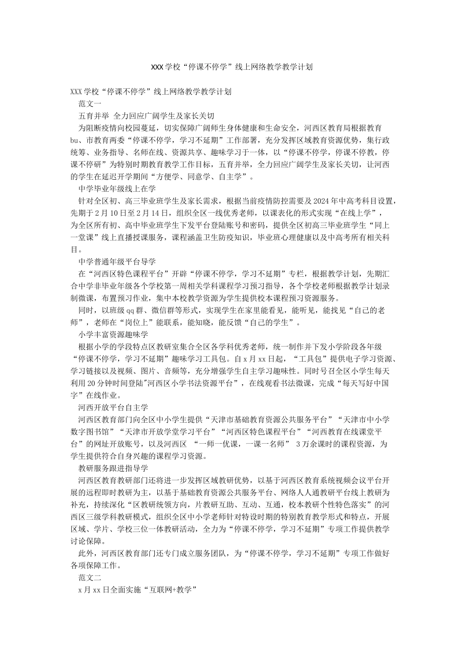 XXX学校“停课不停学”线上网络教学教学计划_第1页