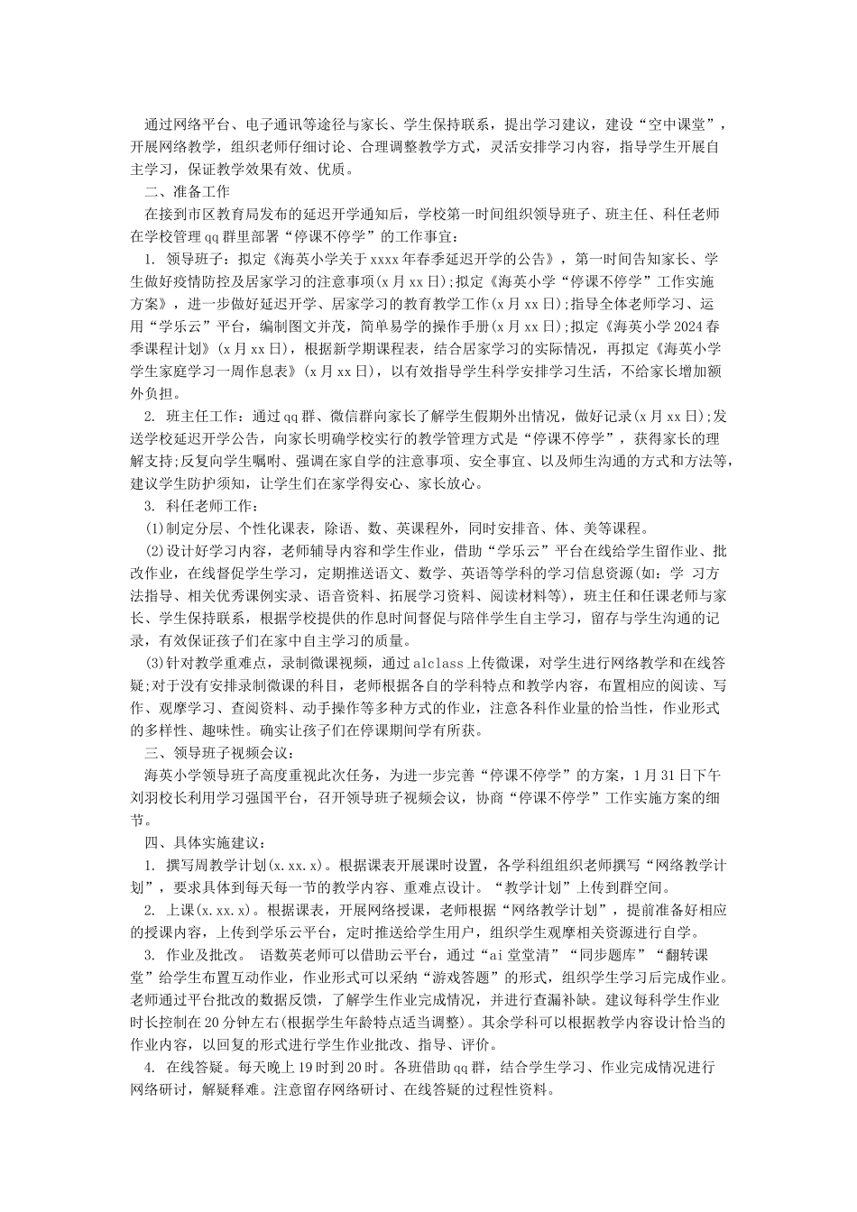 XXX学校“停课不停学”线上网络教学教学计划_第3页