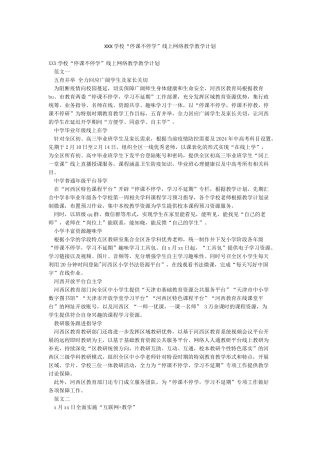 XXX学校“停课不停学”线上网络教学教学计划
