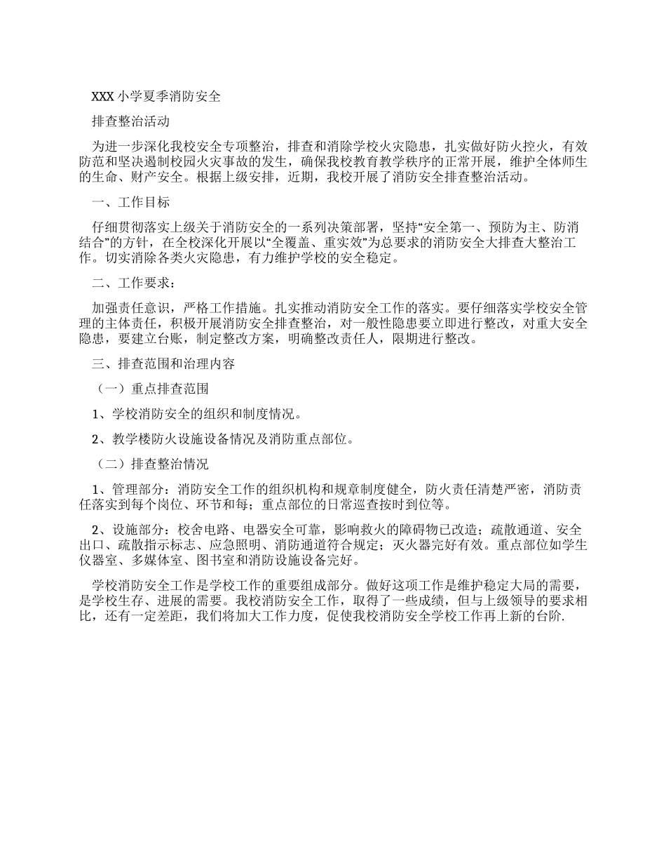 XXX小学夏季消防安全排查整治工作报告_第1页