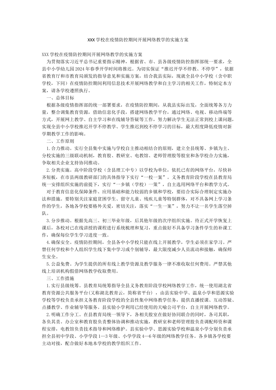 XXX学校在疫情防控期间开展网络教学的实施方案_第1页
