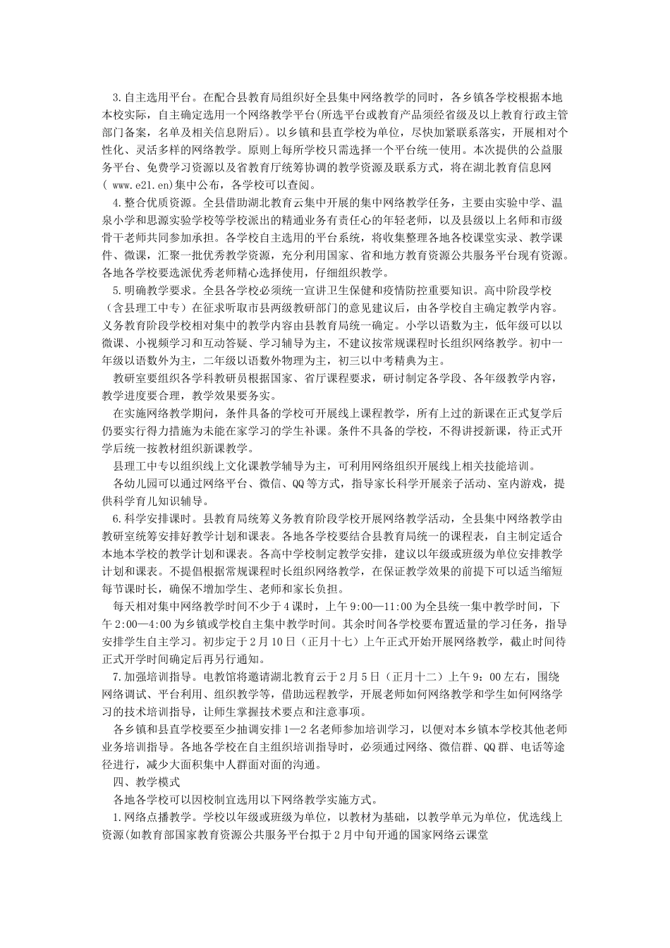 XXX学校在疫情防控期间开展网络教学的实施方案_第2页