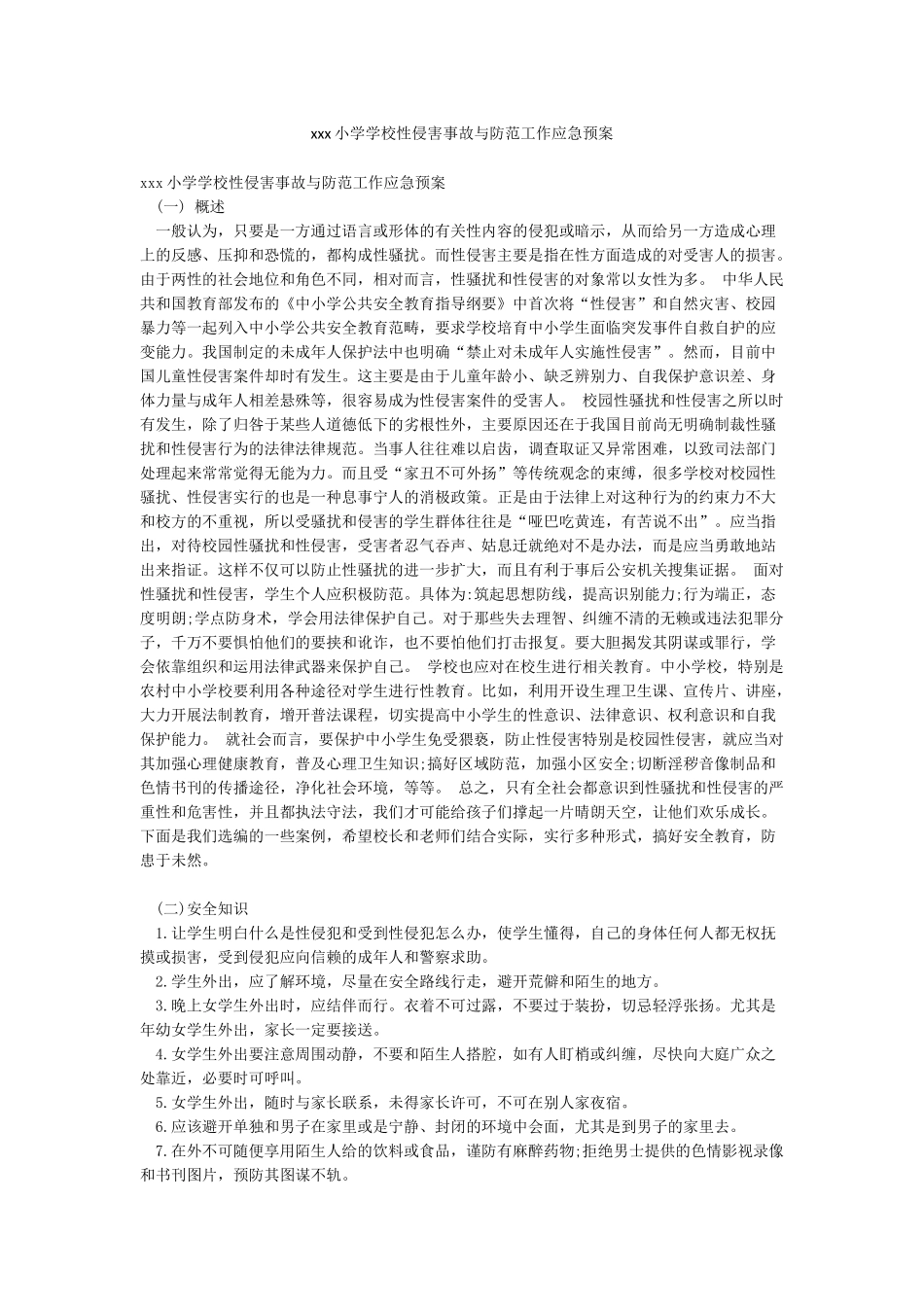 xxx小学学校性侵害事故与防范工作应急预案_第1页