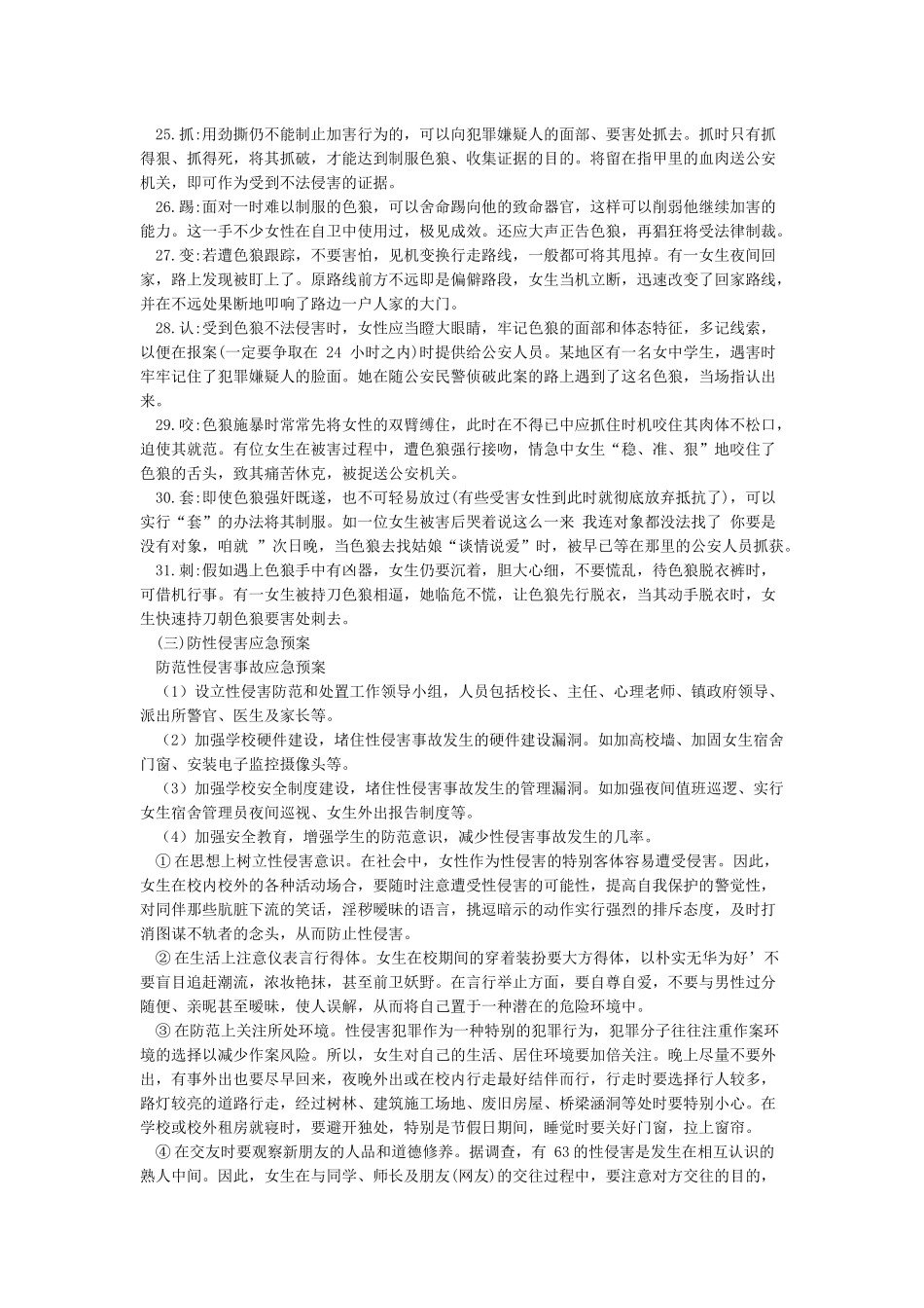 xxx小学学校性侵害事故与防范工作应急预案_第3页