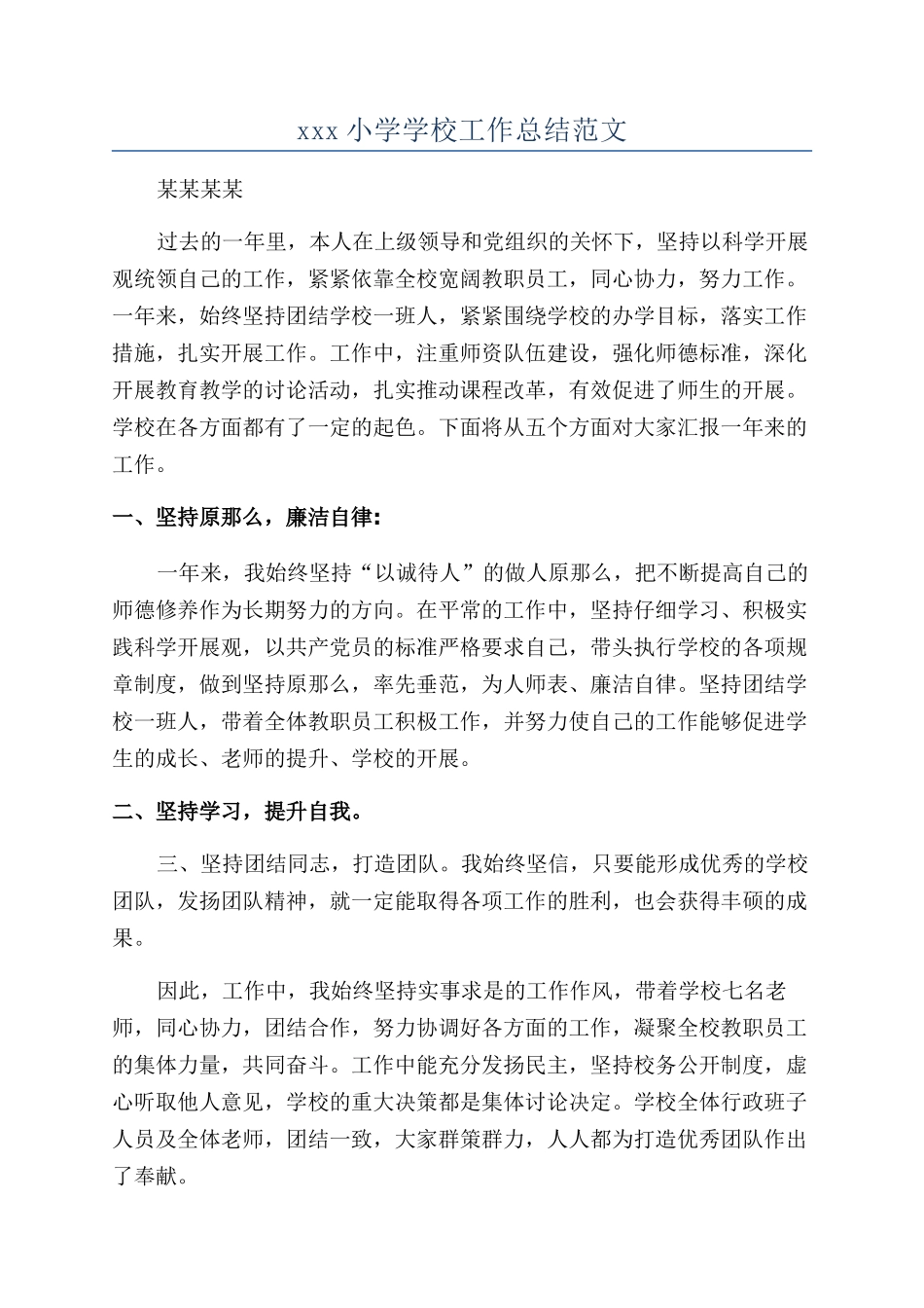 xxx小学学校工作总结范文_第1页