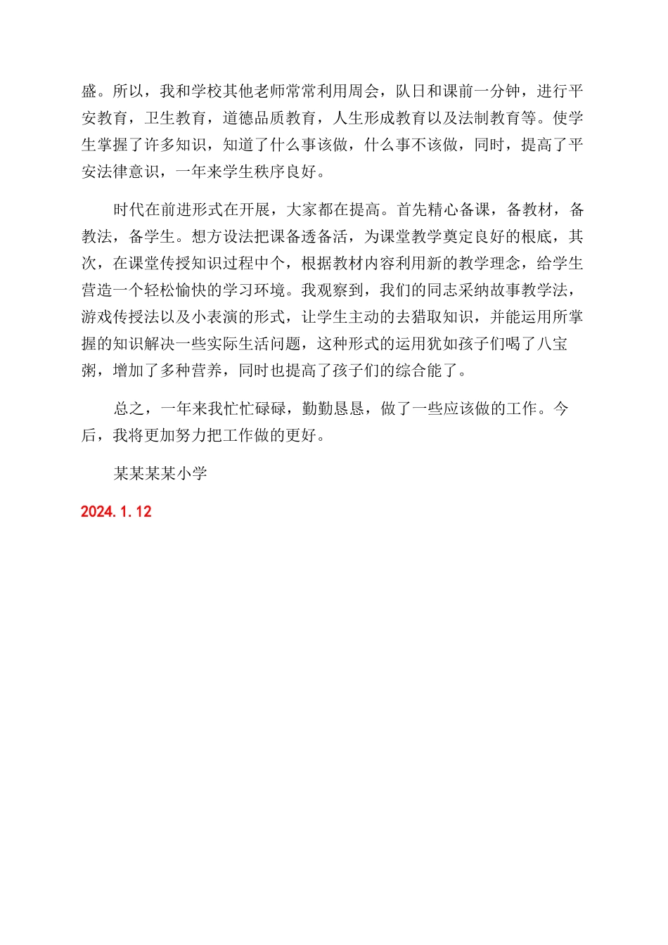 xxx小学学校工作总结范文_第3页