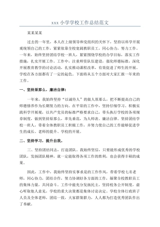 xxx小学学校工作总结范文