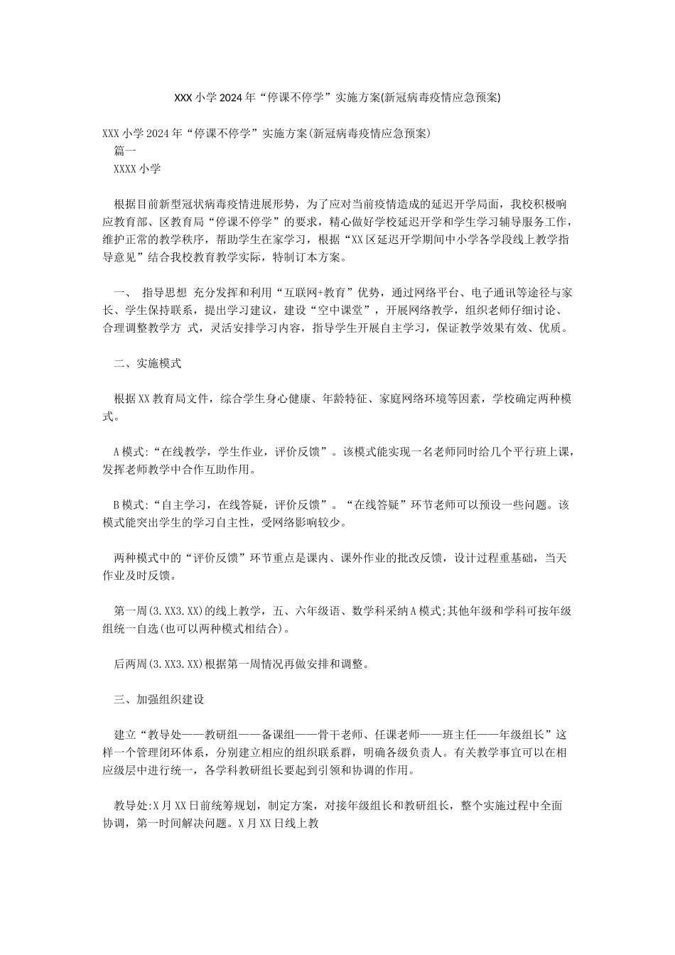 XXX小学2024年“停课不停学”实施方案_第1页