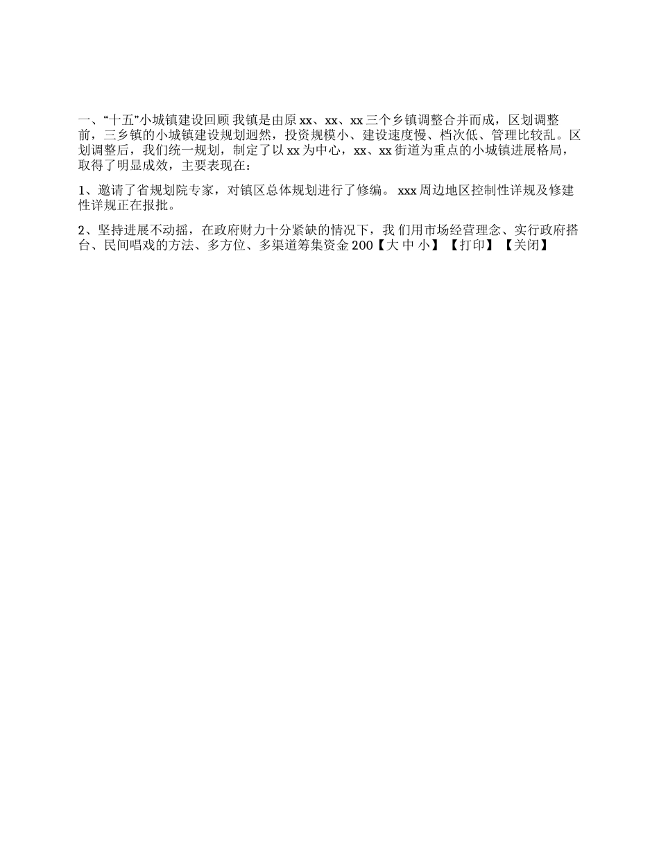 xxx小城镇建设“十一五规划情况汇报_第1页