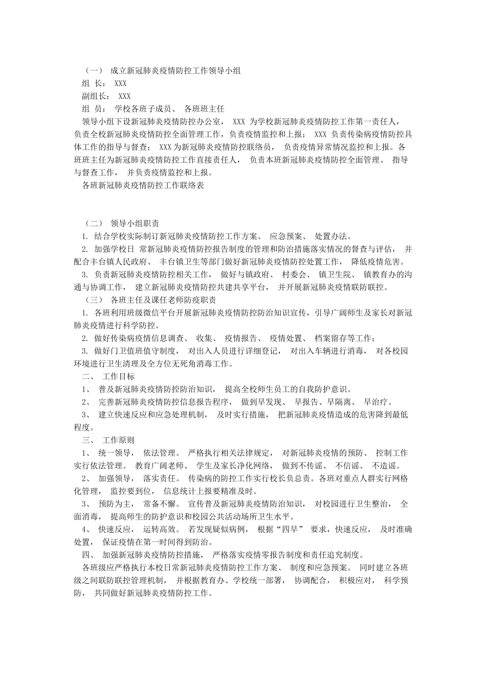 XXX小学新冠肺炎防控工作方案_第2页