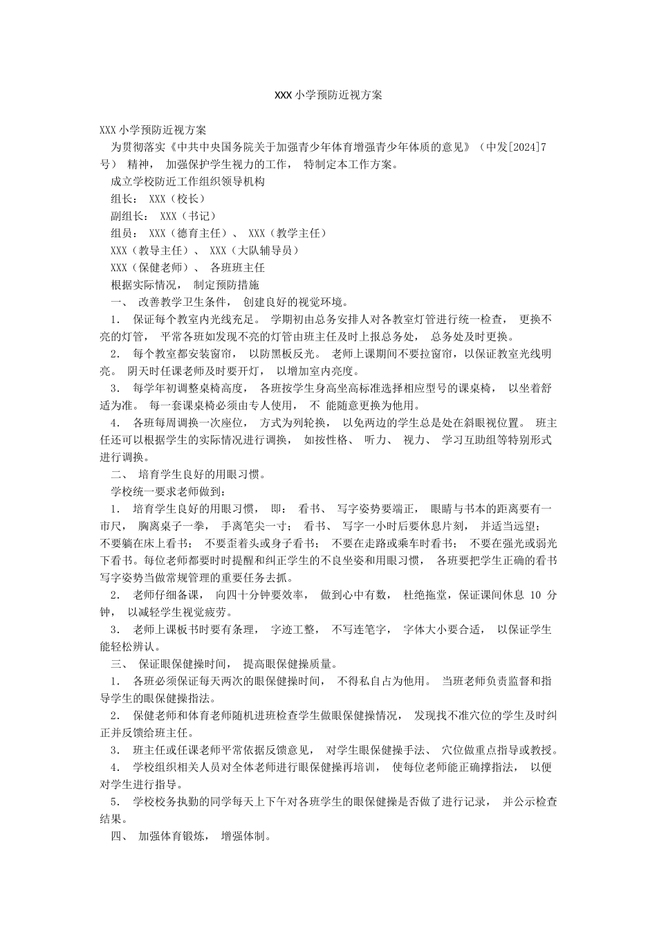 XXX小学预防近视方案_第1页